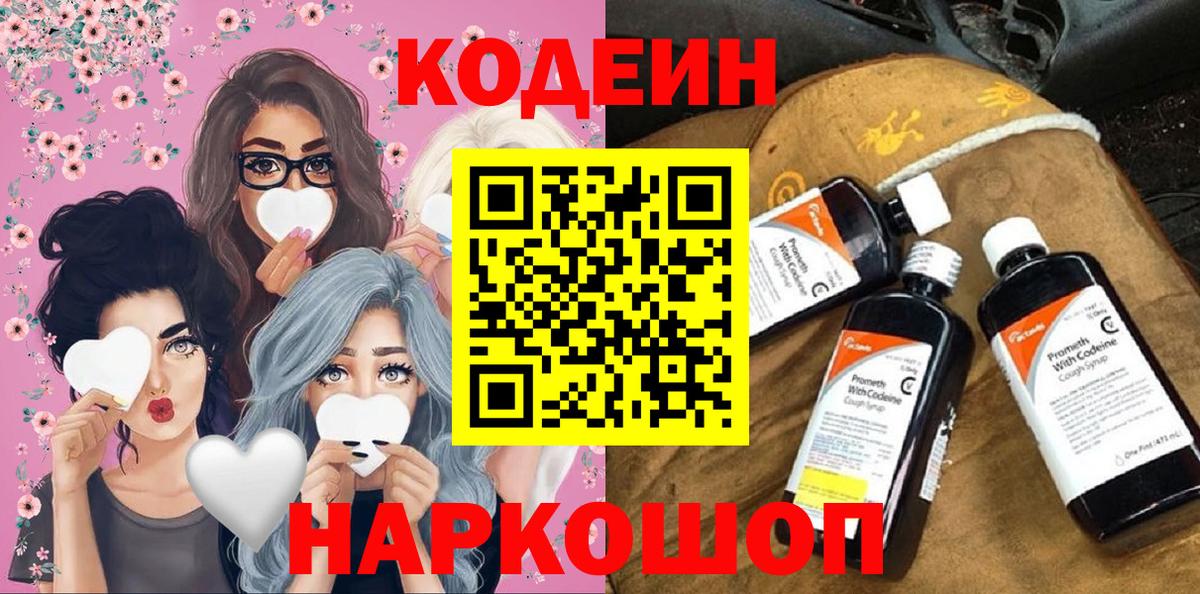 Кодеин Purple Drank Южно-Сахалинск